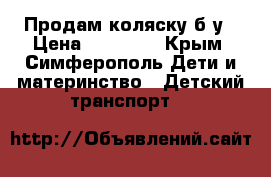 Продам коляску б/у › Цена ­ 12 000 - Крым, Симферополь Дети и материнство » Детский транспорт   